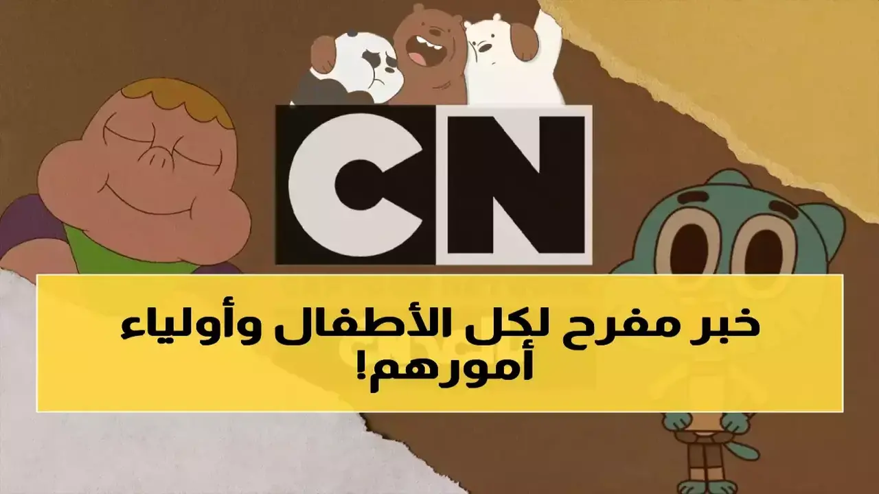 بشفرة تردد جديدة.. استعد بث قناة كرتون نتورك المتوقف على أجهزة الاستقبال عندك